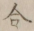 글자 合