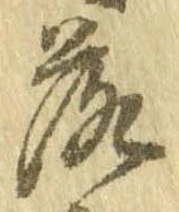 落，已得其位
