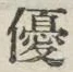 文字優