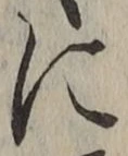 Chữ に