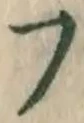 字フ