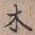字木