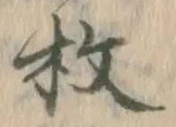 글자 枚