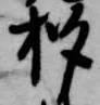 杓 위치 확인됨