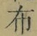 Chữ 布
