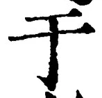文字于