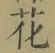 Chữ 花