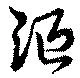Đã định vị 漚