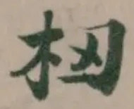 杻 위치 확인됨
