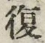 “復”字