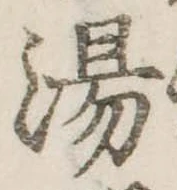 湯 위치 확인됨