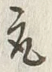 글자 取