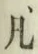字凡
