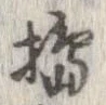 搗 위치 확인됨