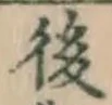 “後”字