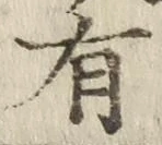 글자 有