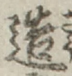 「造」字