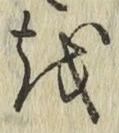 文字 を