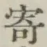 글자 寄