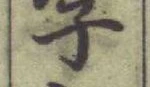 글자 字