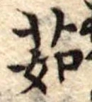 茹 위치 확인됨