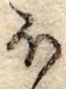 Đã định vị 𛃀