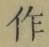 文字作