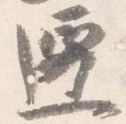 遷 위치 확인됨