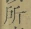 字所
