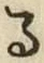 「る」字