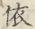 글자 依
