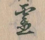霊 위치 확인됨