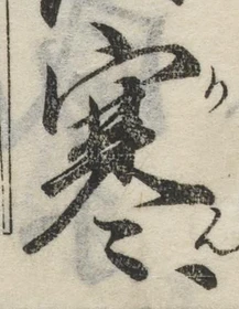 글자 寒