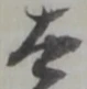 太 위치 확인됨