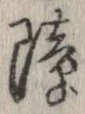 障 위치 확인됨