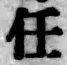 字任