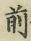 字前
