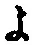 字よ