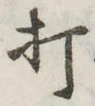 打 위치 확인됨