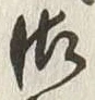 Chữ 御