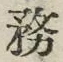「務」字