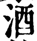「酒」字