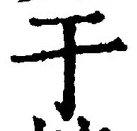 文字于