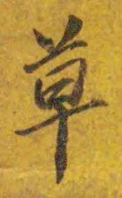 字草