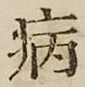 글자 病