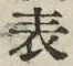글자 表