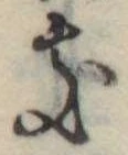 位置定マレル𛀦