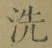 Character 洗