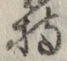 已定位持