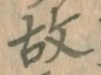 글자 故